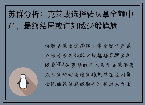 苏群分析：克莱或选择转队拿全额中产，最终结局或许如威少般尴尬
