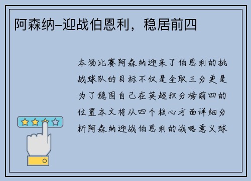 阿森纳-迎战伯恩利，稳居前四