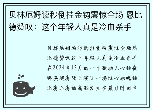 贝林厄姆读秒倒挂金钩震惊全场 恩比德赞叹：这个年轻人真是冷血杀手