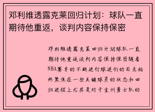 邓利维透露克莱回归计划：球队一直期待他重返，谈判内容保持保密