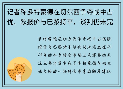 记者称多特蒙德在切尔西争夺战中占优，欧报价与巴黎持平，谈判仍未完成