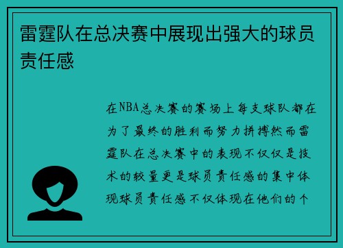 雷霆队在总决赛中展现出强大的球员责任感