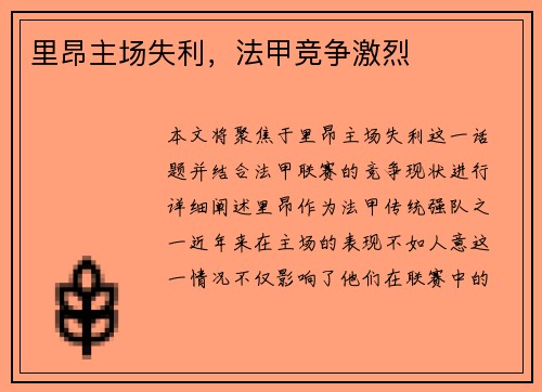 里昂主场失利，法甲竞争激烈