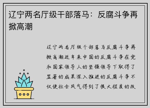 辽宁两名厅级干部落马：反腐斗争再掀高潮