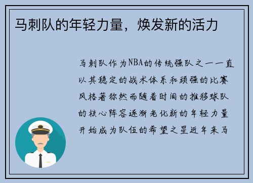 马刺队的年轻力量，焕发新的活力