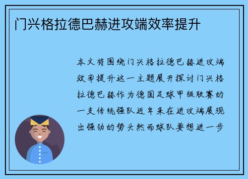 门兴格拉德巴赫进攻端效率提升