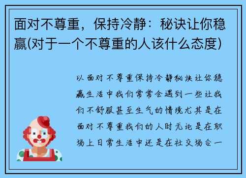 面对不尊重，保持冷静：秘诀让你稳赢(对于一个不尊重的人该什么态度)