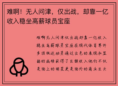 难啊！无人问津，仅出战，却靠一亿收入稳坐高薪球员宝座