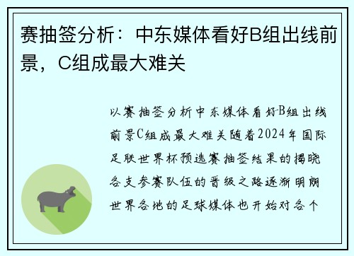 赛抽签分析：中东媒体看好B组出线前景，C组成最大难关