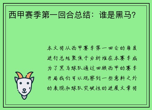 西甲赛季第一回合总结：谁是黑马？
