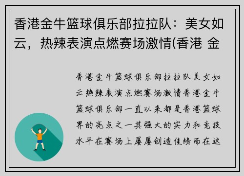 香港金牛篮球俱乐部拉拉队：美女如云，热辣表演点燃赛场激情(香港 金牛)