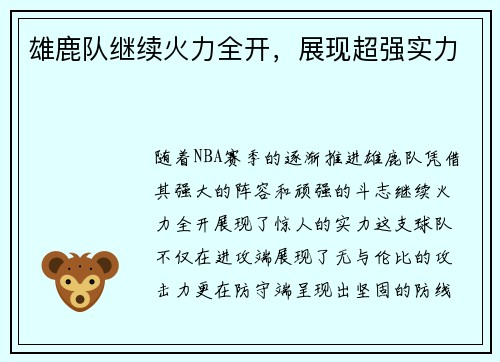 雄鹿队继续火力全开，展现超强实力