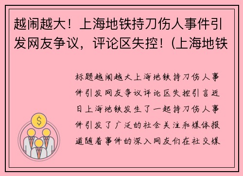 越闹越大！上海地铁持刀伤人事件引发网友争议，评论区失控！(上海地铁伤亡事件)