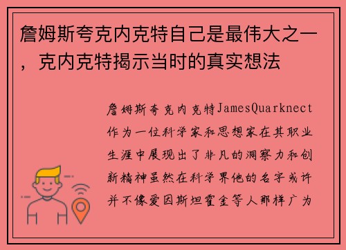 詹姆斯夸克内克特自己是最伟大之一，克内克特揭示当时的真实想法