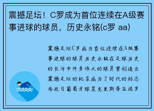 震撼足坛！C罗成为首位连续在A级赛事进球的球员，历史永铭(c罗 aa)