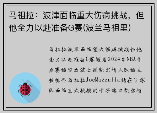马祖拉：波津面临重大伤病挑战，但他全力以赴准备G赛(波兰马祖里)