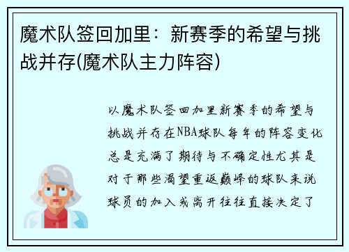 魔术队签回加里：新赛季的希望与挑战并存(魔术队主力阵容)