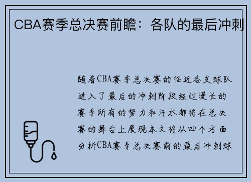 CBA赛季总决赛前瞻：各队的最后冲刺