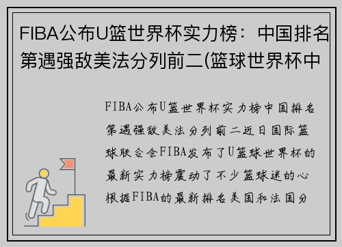 FIBA公布U篮世界杯实力榜：中国排名第遇强敌美法分列前二(篮球世界杯中国成绩)