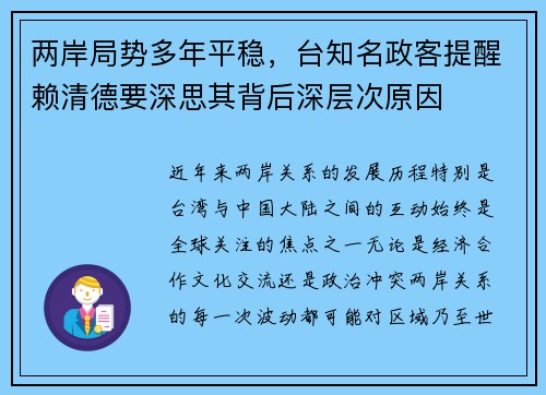 两岸局势多年平稳，台知名政客提醒赖清德要深思其背后深层次原因