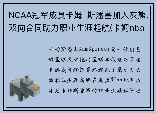 NCAA冠军成员卡姆-斯潘塞加入灰熊，双向合同助力职业生涯起航(卡姆nba)