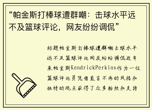“帕金斯打棒球遭群嘲：击球水平远不及篮球评论，网友纷纷调侃”