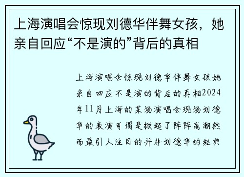上海演唱会惊现刘德华伴舞女孩，她亲自回应“不是演的”背后的真相