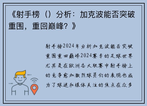 《射手榜（）分析：加克波能否突破重围，重回巅峰？》