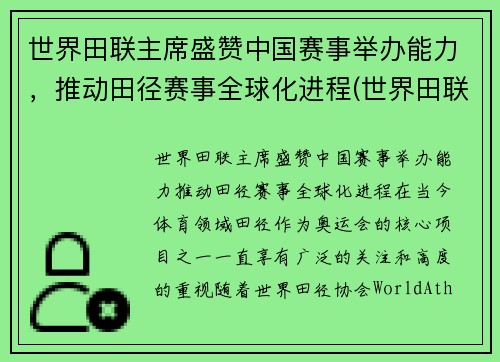 世界田联主席盛赞中国赛事举办能力，推动田径赛事全球化进程(世界田联记录)