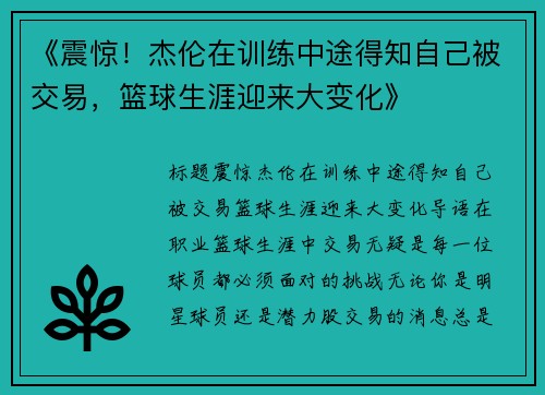 《震惊！杰伦在训练中途得知自己被交易，篮球生涯迎来大变化》