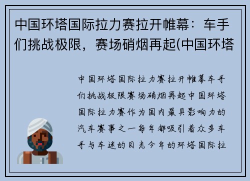 中国环塔国际拉力赛拉开帷幕：车手们挑战极限，赛场硝烟再起(中国环塔拉力赛每年几月份开始)