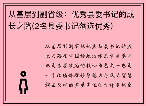 从基层到副省级：优秀县委书记的成长之路(2名县委书记落选优秀)