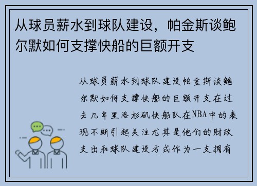 从球员薪水到球队建设，帕金斯谈鲍尔默如何支撑快船的巨额开支
