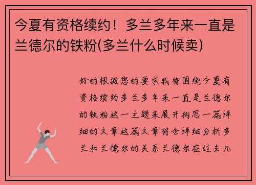 今夏有资格续约！多兰多年来一直是兰德尔的铁粉(多兰什么时候卖)