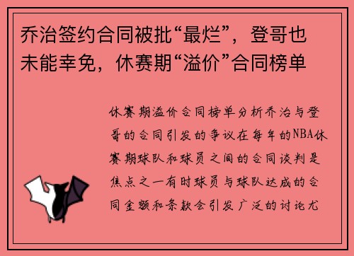 乔治签约合同被批“最烂”，登哥也未能幸免，休赛期“溢价”合同榜单分析