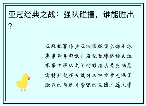 亚冠经典之战：强队碰撞，谁能胜出？