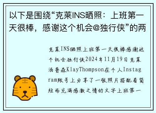 以下是围绕“克莱INS晒照：上班第一天很棒，感谢这个机会@独行侠”的两篇原创标题：