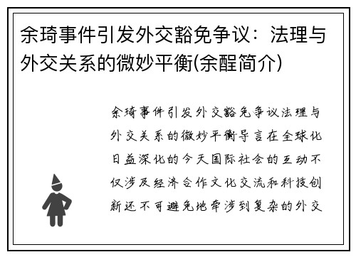 余琦事件引发外交豁免争议：法理与外交关系的微妙平衡(余酲简介)