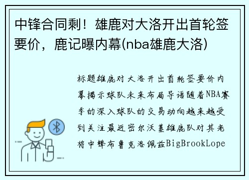 中锋合同剩！雄鹿对大洛开出首轮签要价，鹿记曝内幕(nba雄鹿大洛)