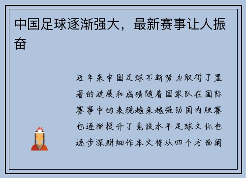 中国足球逐渐强大，最新赛事让人振奋
