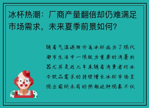 冰杯热潮：厂商产量翻倍却仍难满足市场需求，未来夏季前景如何？
