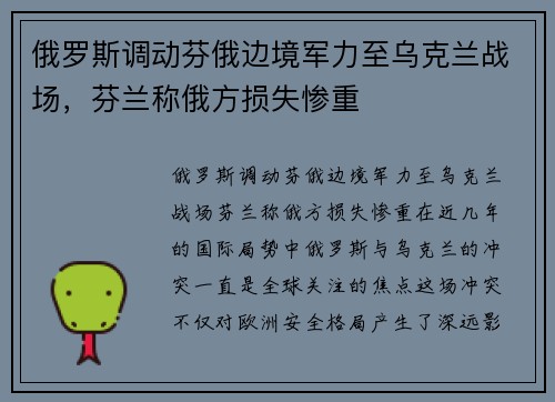 俄罗斯调动芬俄边境军力至乌克兰战场，芬兰称俄方损失惨重
