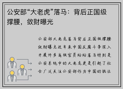 公安部“大老虎”落马：背后正国级撑腰，敛财曝光