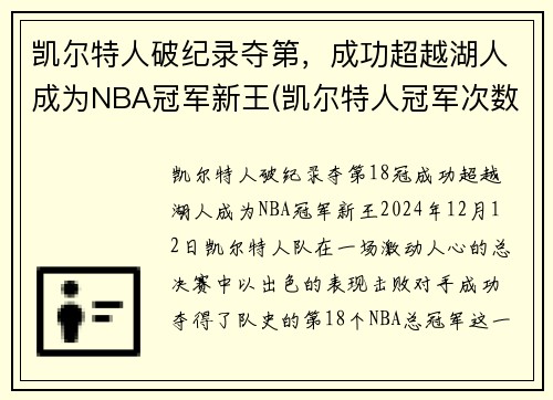 凯尔特人破纪录夺第，成功超越湖人成为NBA冠军新王(凯尔特人冠军次数)