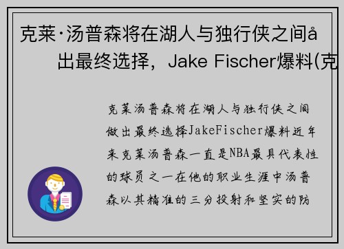 克莱·汤普森将在湖人与独行侠之间做出最终选择，Jake Fischer爆料(克莱·汤普森伤势)
