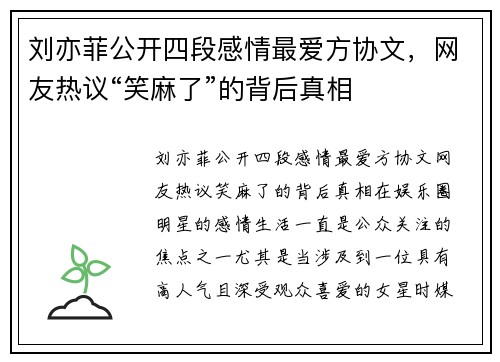 刘亦菲公开四段感情最爱方协文，网友热议“笑麻了”的背后真相