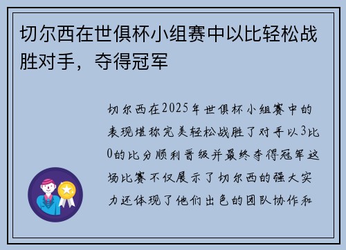 切尔西在世俱杯小组赛中以比轻松战胜对手，夺得冠军