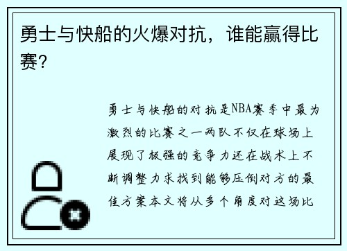 勇士与快船的火爆对抗，谁能赢得比赛？