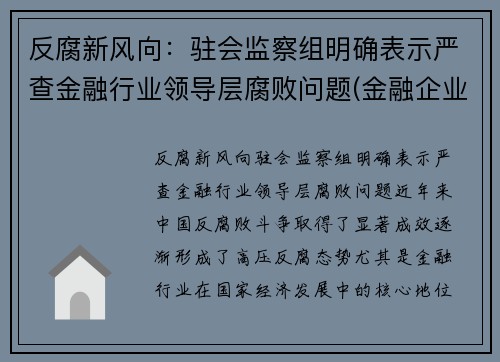 反腐新风向：驻会监察组明确表示严查金融行业领导层腐败问题(金融企业派驻纪检监察组)
