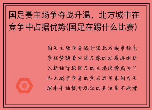 国足赛主场争夺战升温，北方城市在竞争中占据优势(国足在踢什么比赛)